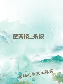 逆天技