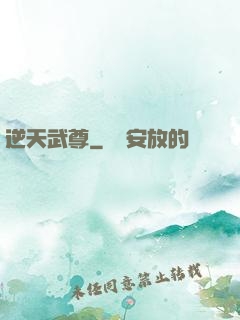 逆天武尊
