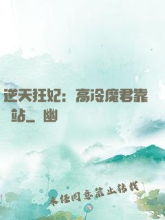 逆天狂妃：高冷魔君靠邊站