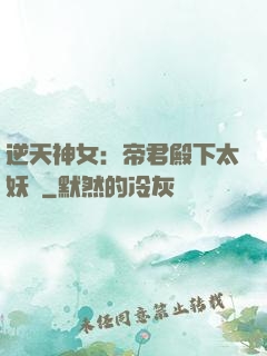 逆天神女：帝君殿下太妖嬈