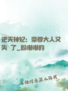 逆天神妃：帝尊大人又失憶了