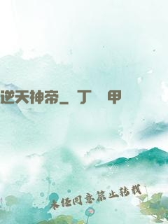 逆天神帝