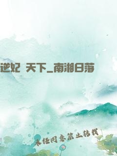 逆妃傾天下