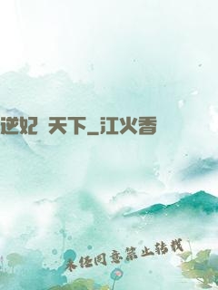 逆妃傾天下