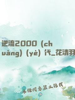 逆流2000創(chuàng)業(yè)時代