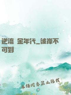 逆流純金年代