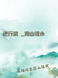 逆行武俠
