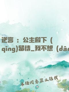 逆言師：公主殿下請(qǐng)留情
