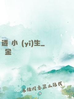 透視小醫(yī)生