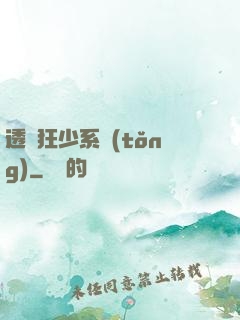 透視狂少系統(tǒng)
