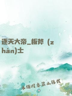 逐天大帝