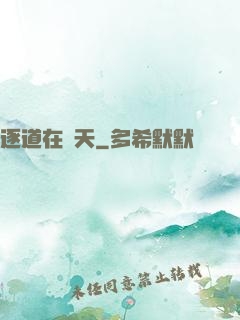 逐道在諸天
