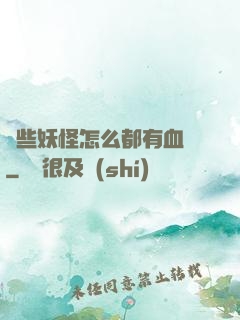 這些妖怪怎么都有血條