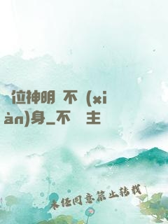 這位神明從不現(xiàn)身