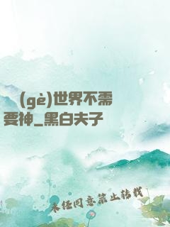 這個(gè)世界不需要神