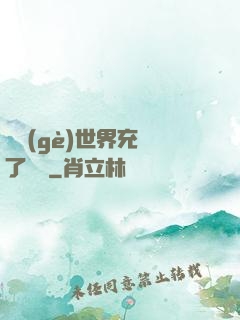 這個(gè)世界充滿了異變