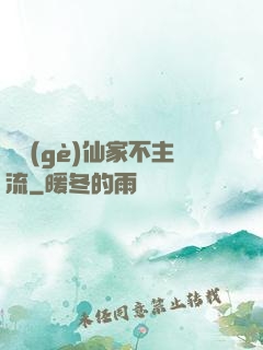 這個(gè)仙家不主流