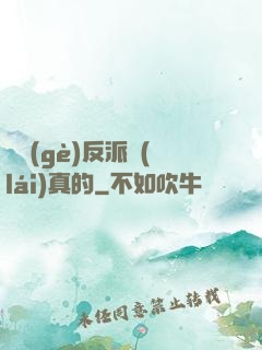 這個(gè)反派來(lái)真的