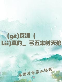 這個(gè)反派來(lái)真的