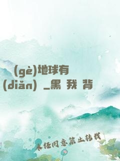 這個(gè)地球有點(diǎn)兇