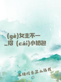 這個(gè)女主不一樣
