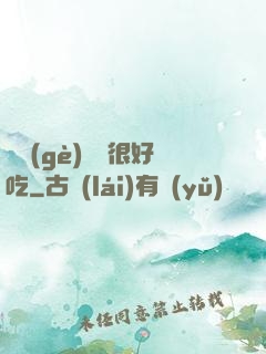 這個(gè)詭異很好吃
