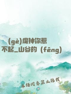 這個(gè)魔神你惹不起