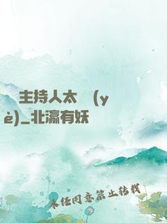 這個主持人太專業(yè)