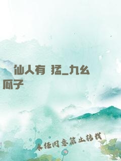 這個仙人有點猛