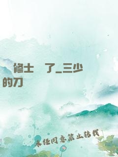 這個修士開掛了