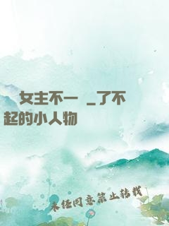 這個女主不一樣