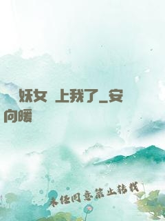 這個妖女纏上我了