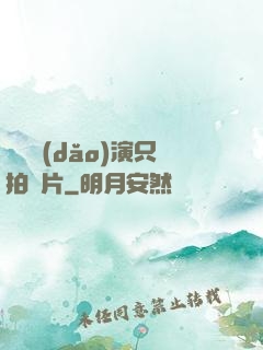 這個導(dǎo)演只拍爛片