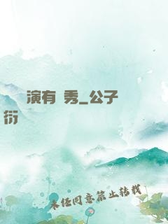 這個導演有點秀
