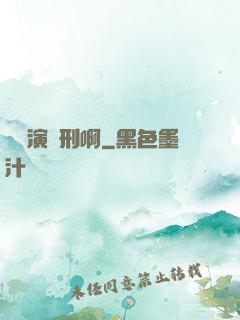 這個演員刑啊
