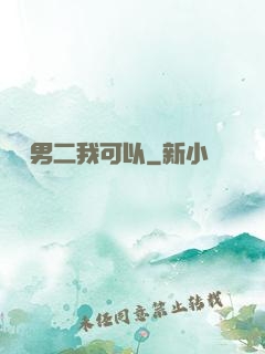 這個男二我可以