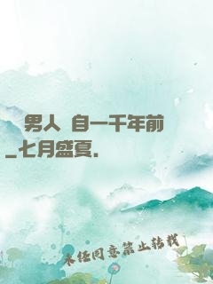 這個男人來自一千年前