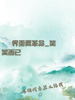 這個異界需要革命