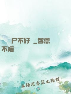 這屆喪尸不好帶