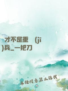 這才不是重裝機(jī)兵