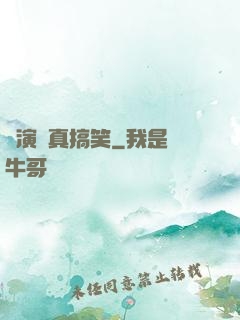 這演員真搞笑