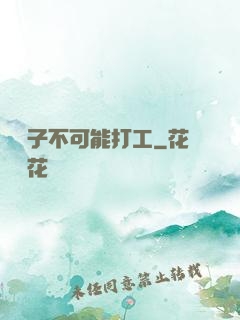 這輩子不可能打工