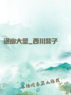 通幽大圣