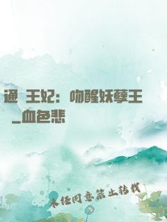通靈王妃：吻醒妖孽王爺