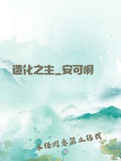 造化之主