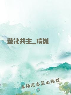 造化共主