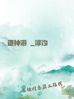 造神游戲