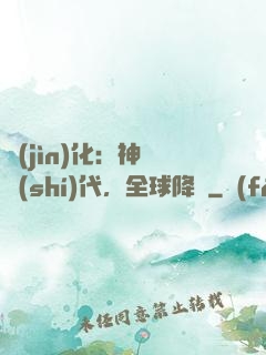 進(jìn)化：神寵時(shí)代，全球降臨