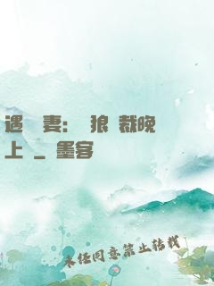 遇愛嬌妻：餓狼總裁晚上見