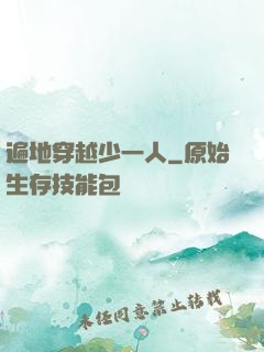 遍地穿越少一人